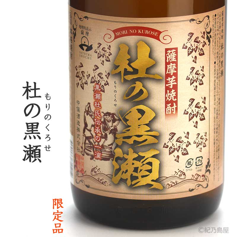 杜の黒瀬《芋焼酎》中俣酒造【紀乃島屋】鹿児島芋焼酎通販・販売