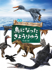 いろいろな きょうりゅう (図鑑 鳥になったきょうりゅうの話) ：平山