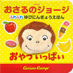 ふわふわゆびにんぎょうえほん おやつは なあに ：原優子／佐古百美