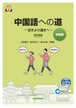 中国語への道【初級編】 近きより遠きへ – 改訂新版 | 自習用音声