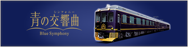 観光特急あをによし｜近畿日本鉄道