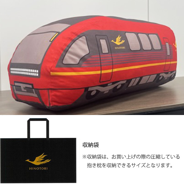ひのとり抱き枕 | 近畿日本鉄道