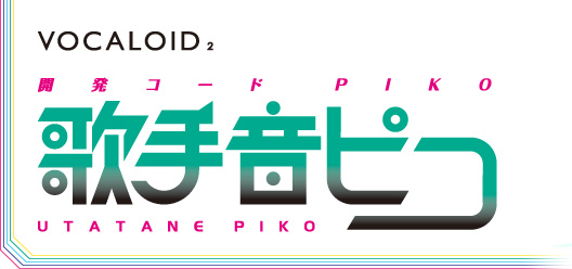 ピコ VOCALOID2 開発コードPiko 「歌手音ピコ」