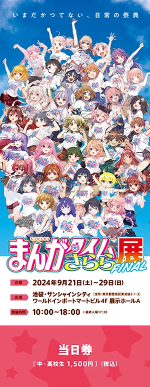 まんがタイムきらら展FINAL