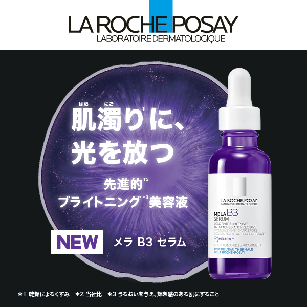 ラ ロッシュ ポゼ メラ B3 セラム｜紹介記事｜キレイエ