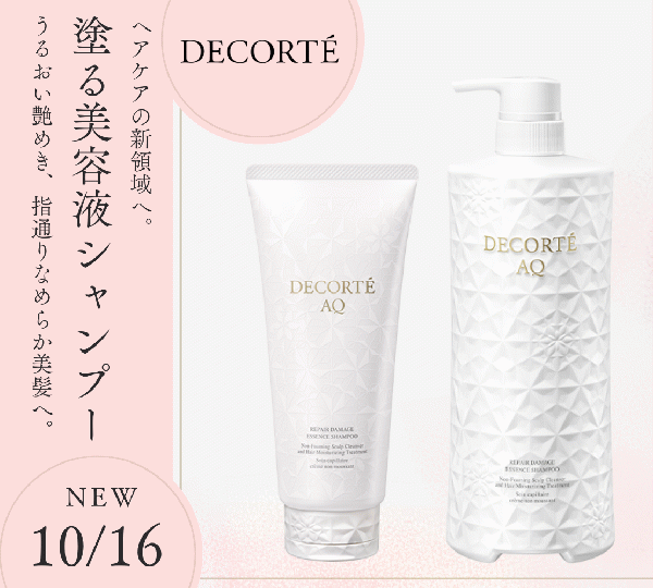 コスメデコルテ AQ リペア エッセンスシャンプー｜紹介記事｜キレイエ