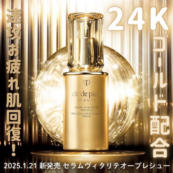 クレドポーボーテ】24Kゴールド配合美容液誕生!｜ヒロセヤ 本店