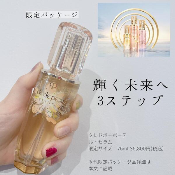 クレドポーボーテ⭐️40周年限定パッケージ登場💓ルセラム限定サイズも