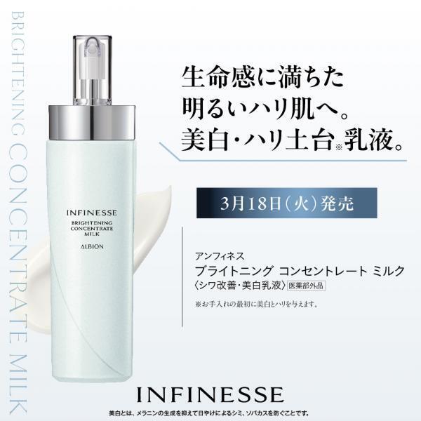 アルビオン アンフィネス ブライトニング コンセントレート ミルク