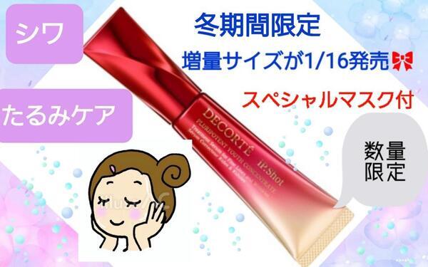 コスメデコルテ アイピー ショット プルリポテント ユース