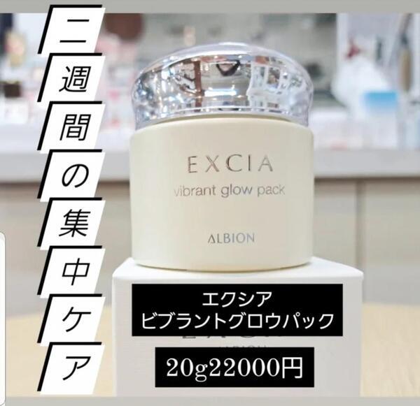 アルビオン エクシア ビブラント グロウ パック｜紹介記事｜キレイエ