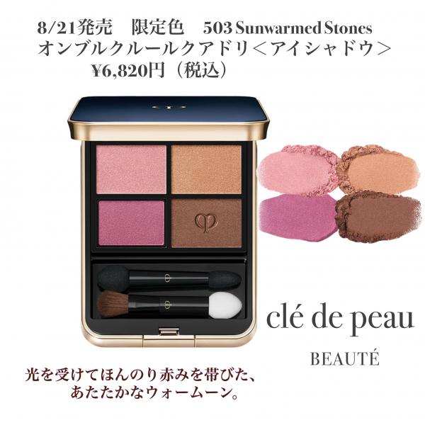 クレドのアイシャドウ限定色予約受付中｜天満アサヒ