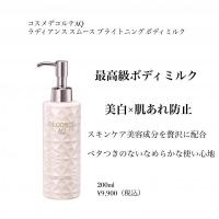 コスメデコルテ AQ ラディアンス スムース ブライトニング ボディ