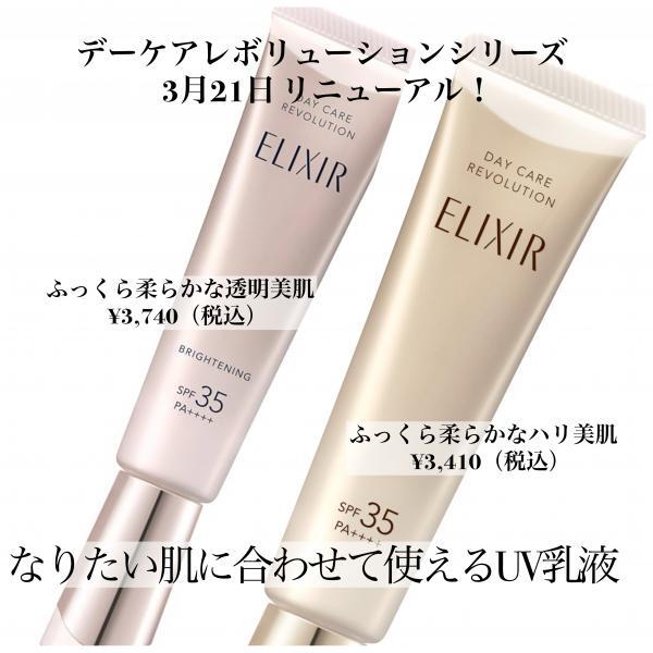 エリクシール デーケアレボリューション ba｜キレイエ