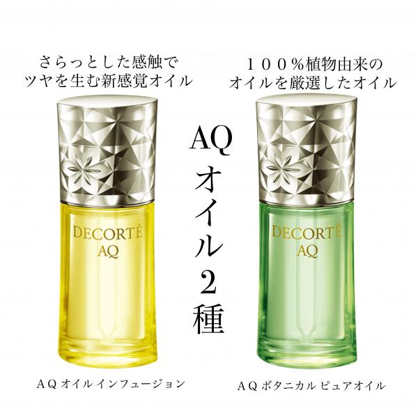 コスメデコルテ AQ ボタニカル ピュアオイル｜紹介記事｜キレイエ