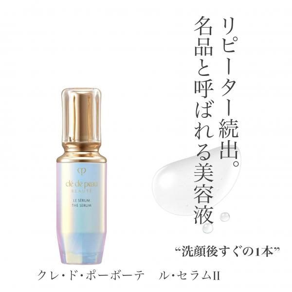 クレ・ド・ポー ボーテ ル・セラムⅡ｜紹介記事｜キレイエ