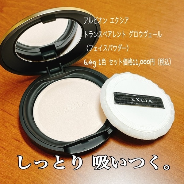 アルビオン エクシア トランスペアレント グロウ ヴェール｜紹介記事