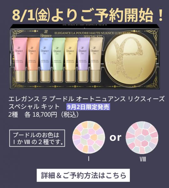 エレガンス ラ プードル オートニュアンス スペシャル キット｜紹介