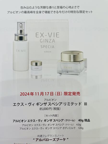 アルビオン エクスヴィ ギンザ スペシアリミテッド