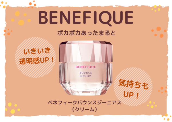 ベネフィーク バウンスジーニアス｜紹介記事｜キレイエ