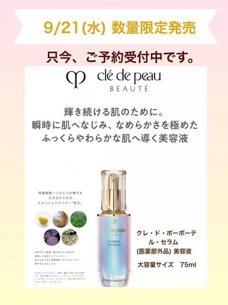 9/21限定発売✨クレドポーボーテ ル・セラム 大容量の限定サイズです