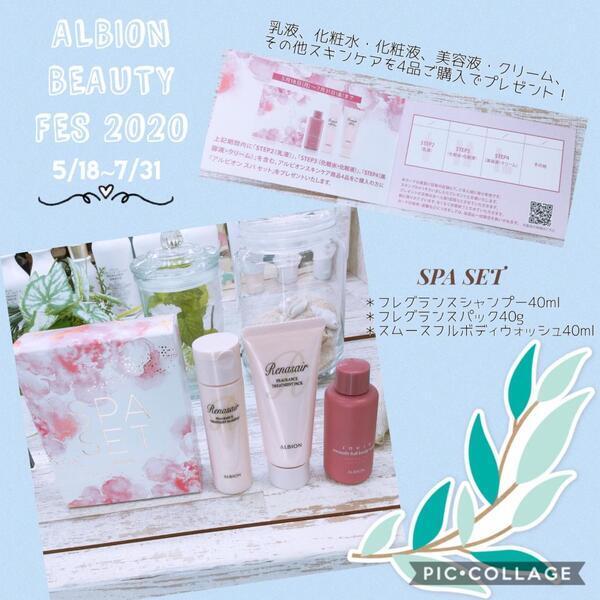 アルビオン ビューティ フェス 2020(スパセットプレゼント)｜紹介記事