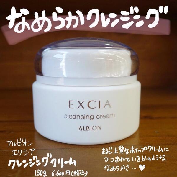 アルビオン エクシア クレンジングクリーム｜紹介記事｜キレイエ