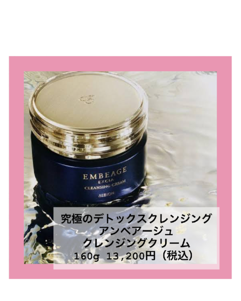 アルビオン エクシア﻿ アンベアージュ クレンジングクリーム﻿｜紹介