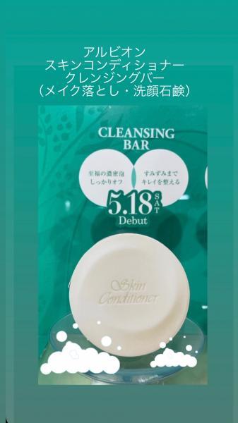 アルビオン スキンコンディショナー クレンジングバー｜紹介記事｜キレイエ