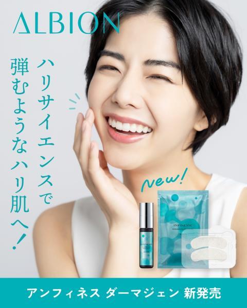 アルビオン アンフィネス ダーマジェン｜紹介記事｜キレイエ