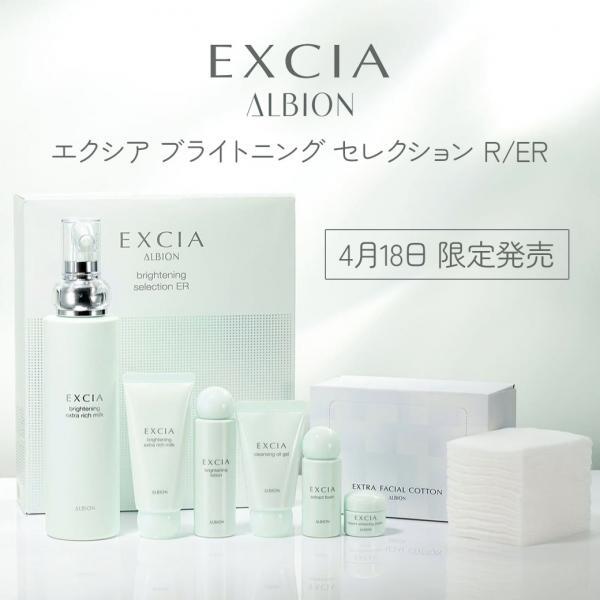 アルビオン エクシア ブライトニング セレクション R／ER｜紹介記事