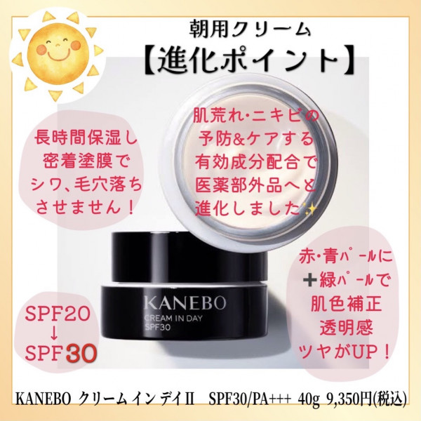 KANEBO クリーム イン デイⅡ｜紹介記事｜キレイエ