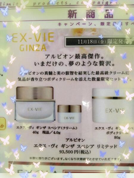 アルビオン エクス・ヴィ ギンザ スペシア リミテッド IV｜紹介記事