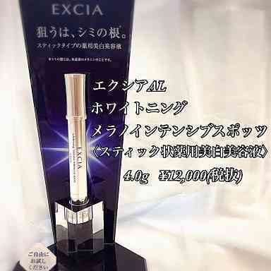 アルビオン エクシアAL﻿ ホワイトニング メラノインテンシブ スポッツ