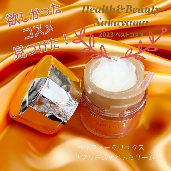 ベネフィーク リュクス リブルームナイトクリーム｜紹介記事｜キレイエ