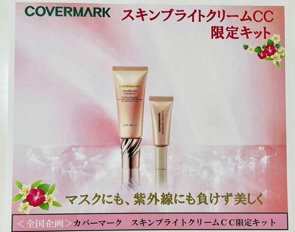 カバーマーク スキンブライト クリーム CC｜紹介記事｜キレイエ