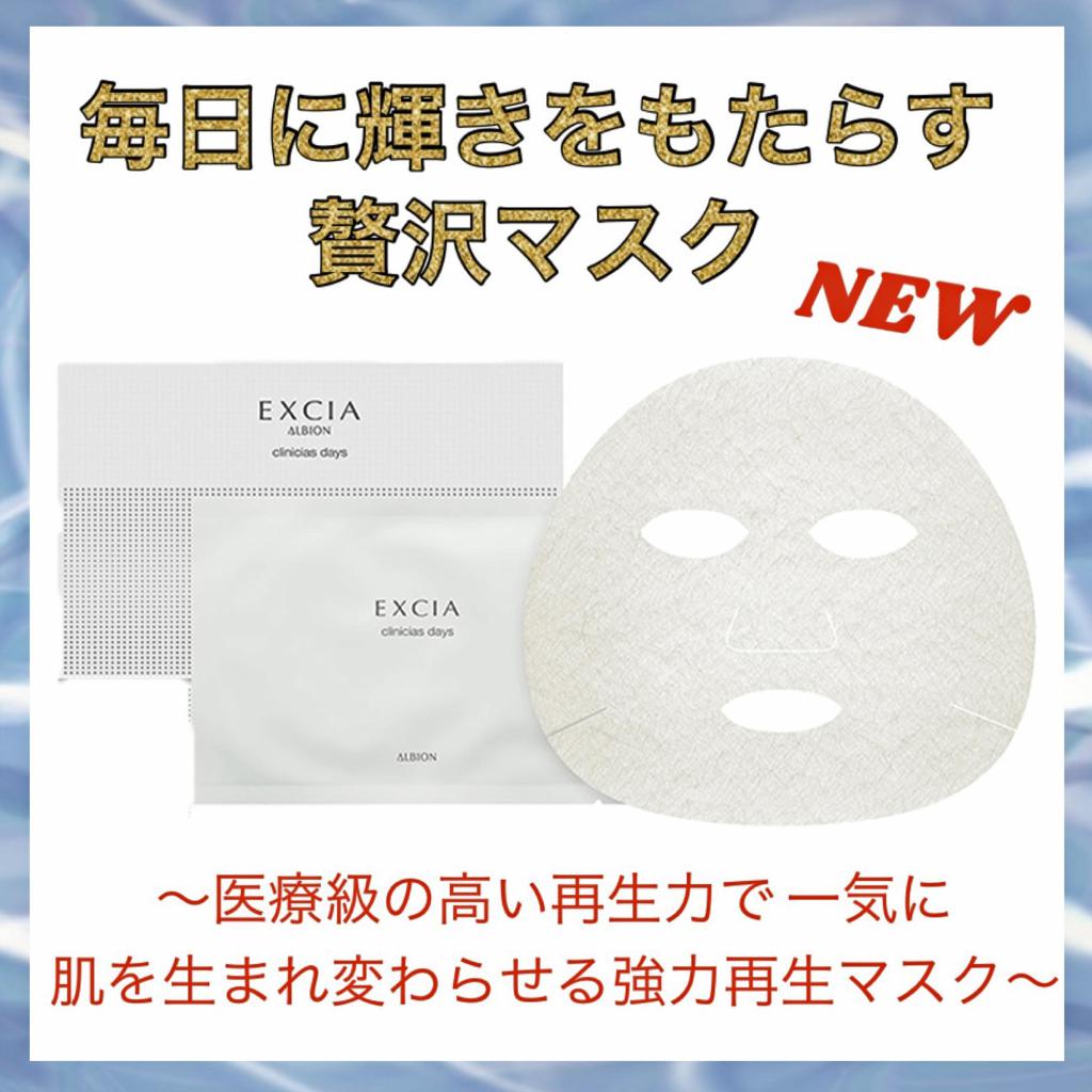 アルビオン エクシア クリニシャス デイズ｜紹介記事｜キレイエ