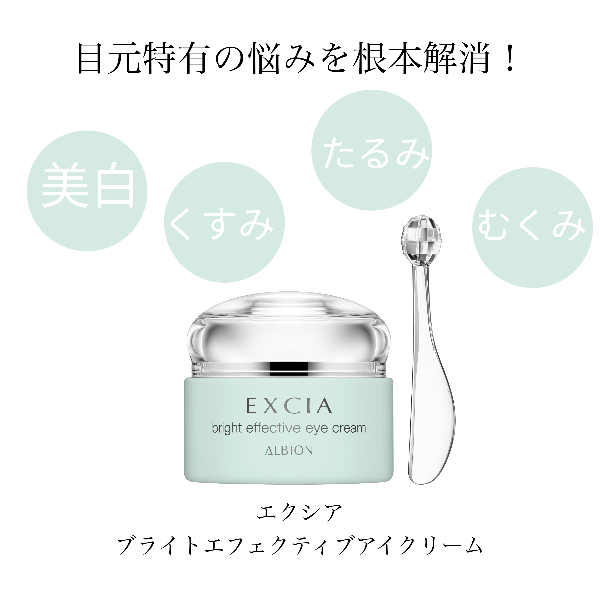 アルビオン エクシア ブライト エフェクティブ アイクリーム｜紹介記事
