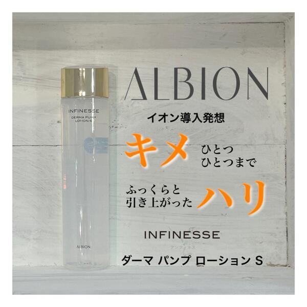アルビオン アンフィネス ダーマ パンプ ローション S｜紹介記事｜キレイエ