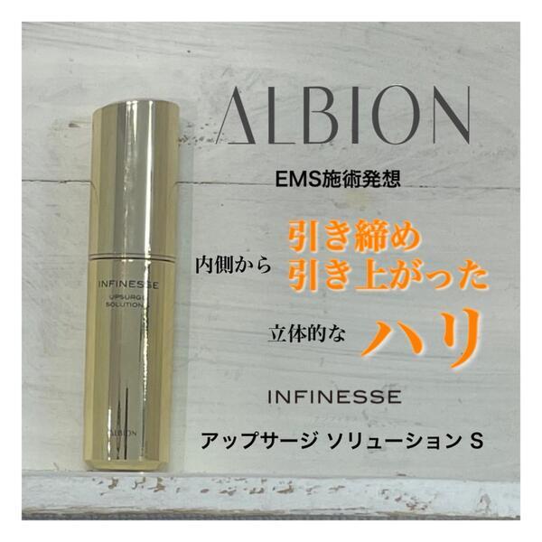 アルビオン アンフィネス アップサージ ソリューション S｜紹介記事