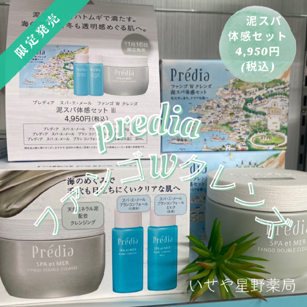 プレディア スパ・エ・メール ファンゴ W クレンズ｜紹介記事｜キレイエ