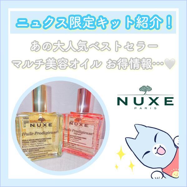 ニュクス プロディジュー フローラル プレミアム ギフトボックス<2025