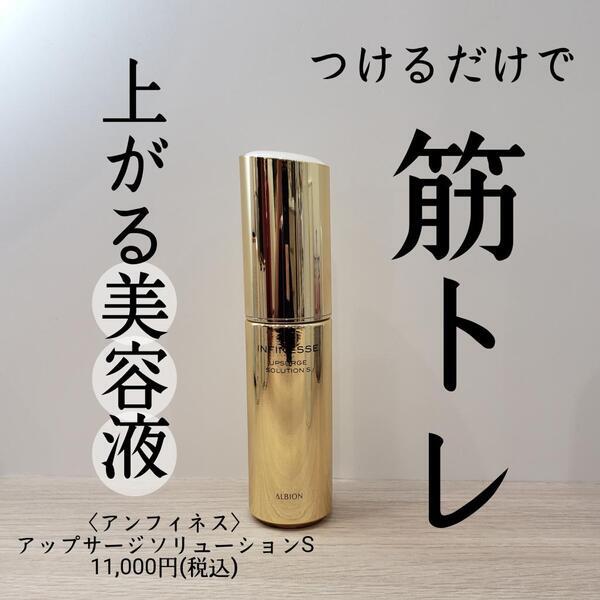 アルビオン アンフィネス アップサージ ソリューション S｜紹介記事