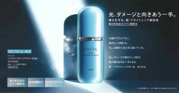 アルビオン エクシア シリウス スターブライト セラム｜紹介記事｜キレイエ