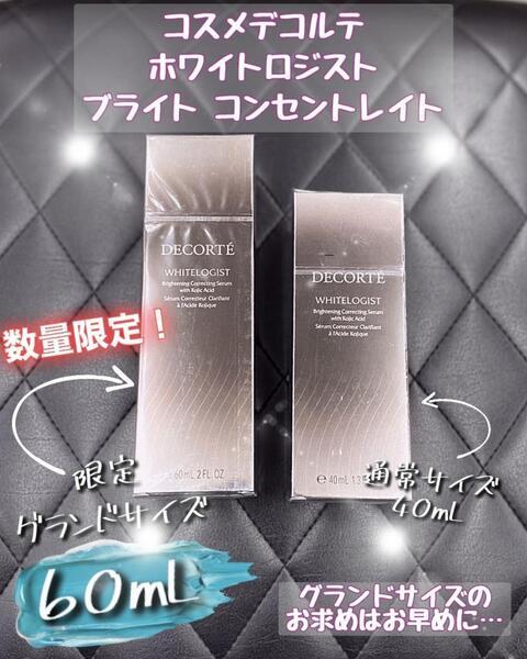 コスメデコルテ ホワイトロジスト ブライト コンセントレイト グランド