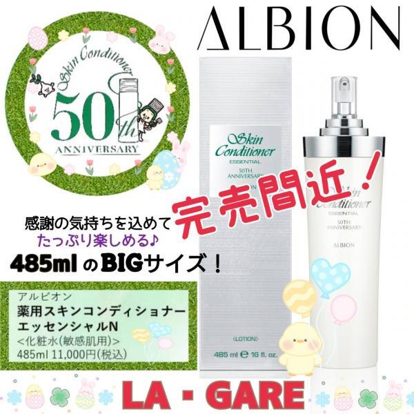 アルビオン 薬用スキンコンディショナー エッセンシャル N BIGサイズ