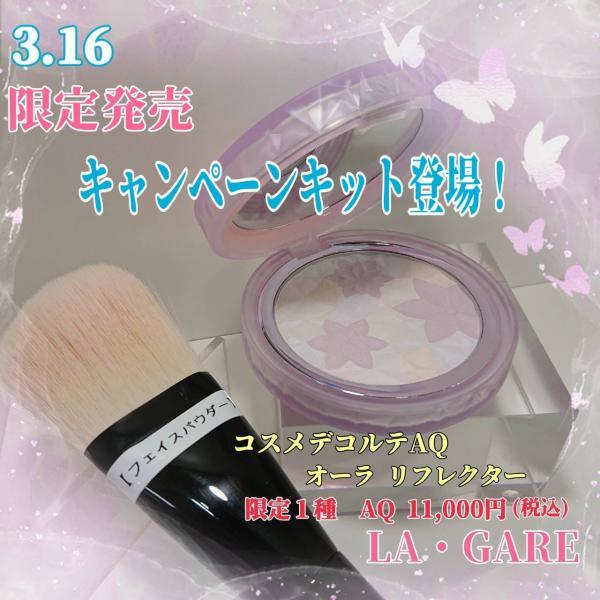 コスメデコルテAQ オーラリフレクター 04 限定色 コスメデコルテ AQの名品パウダーから限定色が登場！ 透明感たっぷりの