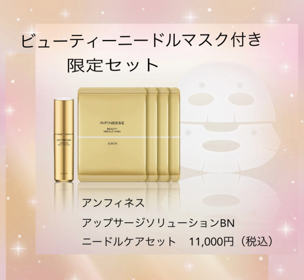 アルビオン アンフィネス アップサージ ソリューション BN ニードル