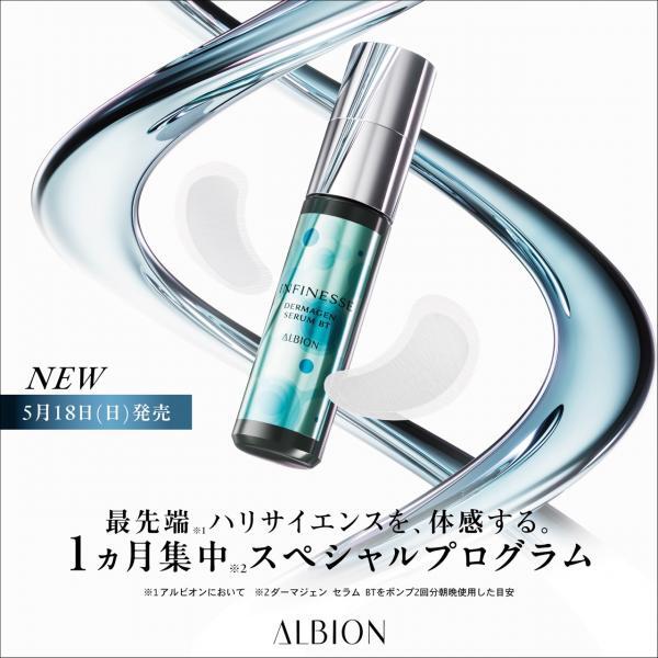 アルビオン アンフィネス ダーマジェン｜紹介記事｜キレイエ