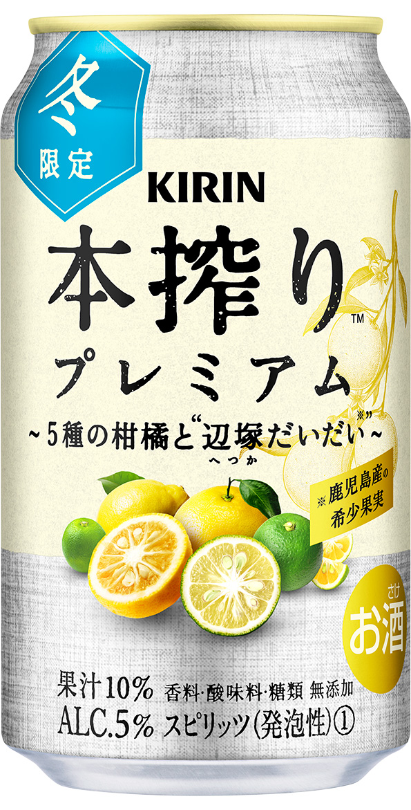 キリン 本搾り™プレミアム 5種の柑橘と辺塚だいだい（期間限定）」11月